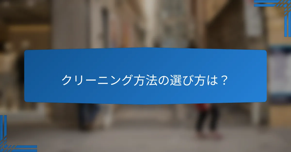 クリーニング方法の選び方は？