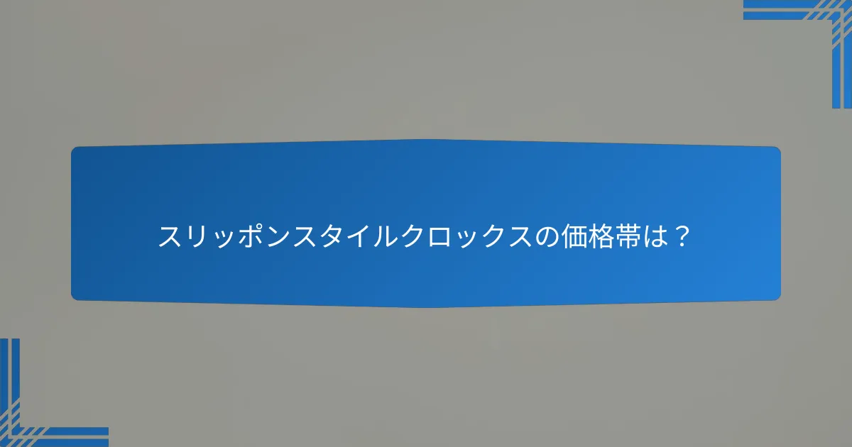 スリッポンスタイルクロックスの価格帯は?