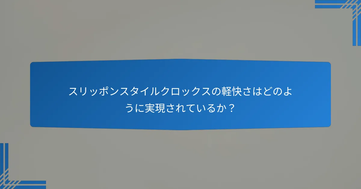 スリッポンスタイルクロックスの軽快さはどのように実現されているか?