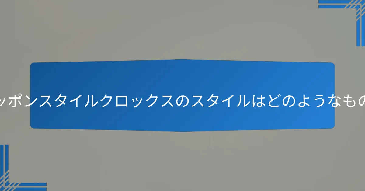 スリッポンスタイルクロックスのスタイルはどのようなものか?