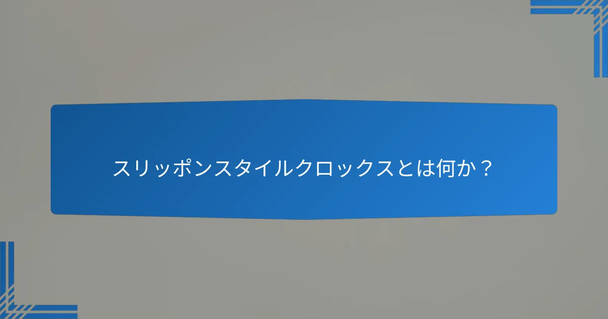 スリッポンスタイルクロックスとは何か?
