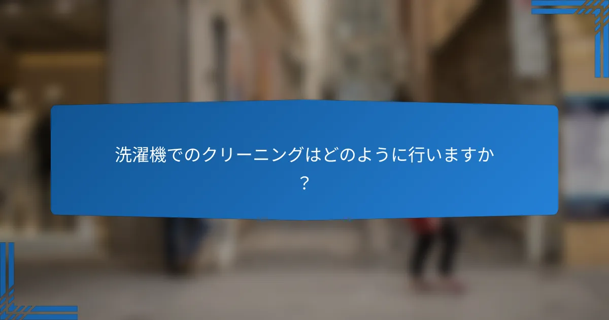 洗濯機でのクリーニングはどのように行いますか？